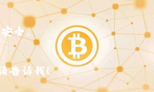 如何使用助记词找回钱包地址？完整指南与常见问题解答

关键词：助记词，钱包地址，找回，区块链

内容主体大纲：

1. **引言**
   - 助记词的定义与重要性
   - 钱包地址的基本概念
   - 本文目的与结构概述

2. **助记词的基础知识**
   - 什么是助记词？
   - 助记词的生成过程
   - 助记词如何保证安全性？

3. **区块链钱包与地址的关系**
   - 区块链钱包的类型
   - 钱包地址的构成与特点
   - 钱包地址如何生成？

4. **如何找回钱包地址**
   - 使用助记词恢复钱包的步骤
   - 不同钱包软件中的操作示例
   - 可能遇到的问题及解决方法

5. **常见问题解答**
   - 问题1：助记词遗失后还能找回钱包吗？
   - 问题2：助记词与私钥的区别是什么？
   - 问题3：为什么我用助记词恢复的钱包地址不同？
   - 问题4：助记词的安全存储方法有哪些？
   - 问题5：如何选择合适的钱包软件？
   - 问题6：如果我的设备损坏，我该怎么找回钱包？

6. **总结**
   - 文章总结重点
   - 助记词的重要性及安全建议

---

### 如何使用助记词找回钱包地址？完整指南与常见问题解答

#### 1. 引言
在加密货币的世界中，助记词是用户保护自己资产的重要工具。它们不仅可以帮助用户登录到他们的数字钱包，还可以在某些情况下用于恢复丢失的钱包地址。尽管大多数用户都知道助记词的存在，但他们对如何有效利用这些助记词恢复钱包地址了解的却不多。本文将为大家详细解读助记词的使用方法以及在找回钱包地址过程中可能遇到的问题。

#### 2. 助记词的基础知识
- **什么是助记词？**
助记词是由一系列易于记忆的单词组成的工具，通常为12或24个单词，用于代替复杂的私钥。它们是生成和恢复加密钱包的关键，用户可以利用这些单词访问他们的加密资产。

- **助记词的生成过程**
助记词的生成通常基于一个随机数生成器，确保每个助记词的唯一性与安全性。相应地，用户采用 BIP39 标准，以确保符合各种钱包软件的兼容性。

- **助记词如何保证安全性？**
助记词的安全性通过其随机性和保密性保证。用户如果将助记词妥善保管，其加密资产的安全性将大大提高。

#### 3. 区块链钱包与地址的关系
- **区块链钱包的类型**
区块链钱包分为热钱包与冷钱包。热钱包持续联网，方便交易，但相对不安全；冷钱包则离线存储，安全性高，但使用不太便捷。

- **钱包地址的构成与特点**
钱包地址通常是根据助记词生成的。它可以看作是用户在区块链上接收资产的“账号”，有自己的唯一标识。

- **钱包地址如何生成？**
钱包地址的生成是一个加密过程，通常由助记词生成私钥，私钥再生成公钥，最后转换为钱包地址。

#### 4. 如何找回钱包地址
- **使用助记词恢复钱包的步骤**
恢复钱包的步骤通常包括下载特定的钱包软件，找到“恢复钱包”选项，并输入助记词。

- **不同钱包软件中的操作示例**
各个钱包软件的具体操作可能不同，常见的包括 MetaMask、Trust Wallet 等，每个软件都有不同的界面与选项。

- **可能遇到的问题及解决方法**
用户在恢复过程中可能会因为输入错误、软件版本不兼容等问题而无法恢复，建议仔细阅读钱包的官方文档与FAQ。

#### 5. 常见问题解答
##### 问题1：助记词遗失后还能找回钱包吗？
助记词是访问钱包的唯一凭证，如果遗失则无法找回钱包。用户必须妥善保存助记词，通过纸质记录或其他加密方式。

##### 问题2：助记词与私钥的区别是什么？
助记词是生成私钥的工具，而私钥是直接控制数字资产的关键。若失去私钥，资产将无法被访问。

##### 问题3：为什么我用助记词恢复的钱包地址不同？
可能是因为钱包软件的不同、助记词的输入错误或钱包的不同版本造成的。用户应仔细确认所用助记词和输入格式。

##### 问题4：助记词的安全存储方法有哪些？
建议将助记词保存在防火、防水材料中，并存放在安全地方，如保险柜；也可以将其加密存储在电子设备中。

##### 问题5：如何选择合适的钱包软件？
选择钱包软件时，需要考虑安全性、用户体验、支持的加密资产种类等因素，建议选择知名度高且用户评价良好的钱包。

##### 问题6：如果我的设备损坏，我该怎么找回钱包？
如果设备损坏，用户可以在新设备上下载钱包软件并使用助记词恢复钱包。请确保助记词安全，以防再次出现丢失问题。

#### 6. 总结
本文围绕助记词与钱包的关系进行了深入探讨，提供了找回钱包地址的具体方法与常见问题的解答。希望大家能够认真对待助记词的保护，确保自己的加密资产安全。

---
以上内容大纲及部分内容提供了对助记词与钱包地址找回相关问题的基础理解和解答。如果您需要进一步深入某个具体问题或对其它方面进行更详细的探讨，请告诉我！