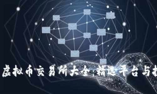 2023年虚拟币交易所大全:精选平台与投资指南