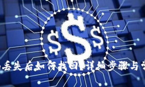  TP钱包密码丢失后如何找回？详细步骤与常见问题解答