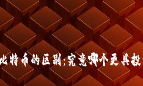 派币与比特币的区别：究竟哪个更具投资价值？