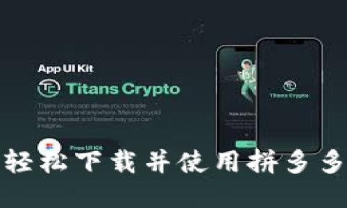 如何轻松下载并使用拼多多钱包