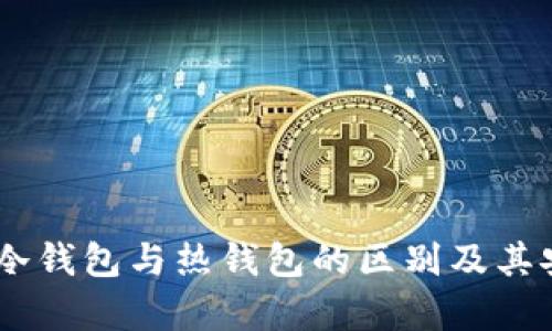 币汇APP：冷钱包与热钱包的区别及其安全性分析