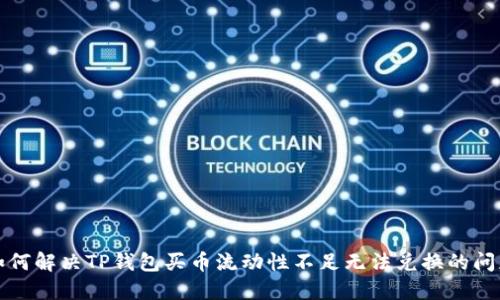 如何解决TP钱包买币流动性不足无法兑换的问题