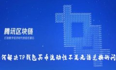 如何解决TP钱包买币流动性不足无法兑换的问题