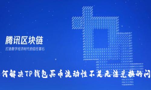 如何解决TP钱包买币流动性不足无法兑换的问题