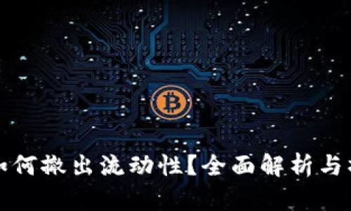 TP钱包如何撤出流动性？全面解析与操作指南