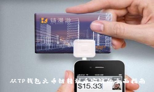 从TP钱包火币链转到币安链的全面指南