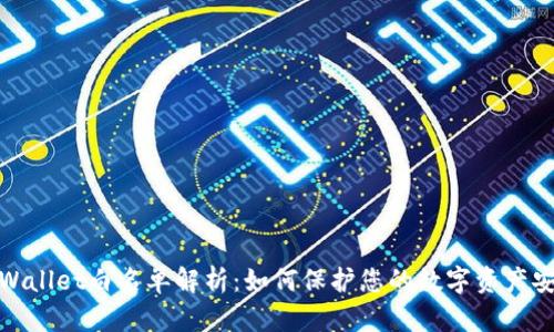 tpWallet白名单解析:如何保护您的数字资产安全