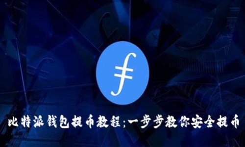 比特派钱包提币教程：一步步教你安全提币