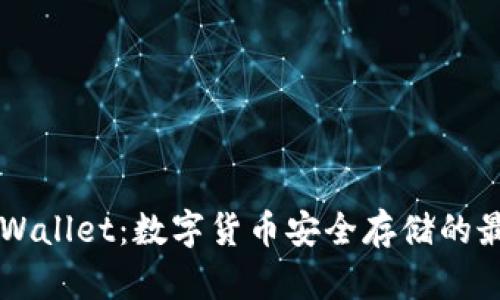 币安tpWallet:数字货币安全存储的最佳选择