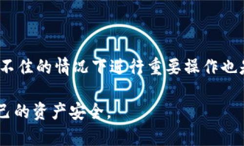 biao tiTP钱包里的币不显示金额问题及解决方法/biao ti

TP钱包, 数字货币, 钱包不显示, 解决方法/guanjianci

### 内容大纲

1. **引言**
   - 简介TP钱包
   - 当前问题的背景

2. **TP钱包的基本功能**
   - 钱包的用户界面
   - 数字资产管理

3. **币不显示金额的常见原因**
   - 网络问题
   - 软件故障
   - 代币未支持

4. **出现此问题后用户应该如何处理**
   - 检查网络设置
   - 重启钱包应用
   - 更新钱包版本
   - 查验币种

5. **恢复显示币金额的方法**
   - 重新导入钱包
   - 清除应用缓存
   - 转账记录查询

6. **预防此类问题的建议**
   - 定期更新应用
   - 对钱包进行备份
   - 了解市场动态

7. **总结**
   - 重申关键解决方法
   - 鼓励用户保持冷静与耐心 

### 详细内容

#### 引言

随着数字货币市场的迅猛发展，越来越多的人选择使用钱包应用存储和管理自己的数字资产。TP钱包作为一个功能强大的数字资产管理工具，吸引了大量用户。然而，一些用户在使用TP钱包时，可能会遇到币不显示金额的情况，这不仅令人困惑，也可能影响到其交易操作。本文将详细探讨这一问题的潜在原因及解决方法。

#### TP钱包的基本功能

TP钱包是一款集成了多种功能的数字货币钱包，支持用户进行资产管理、交易、信息查询等。用户可以通过TP钱包查看自己的所有资产、交易记录以及市场动态。其直观的用户界面使得新手用户也能方便地进行操作。在这样的便利条件下，用户很少会遇到数字资产不显示的问题，因此，当问题出现时，往往会引发用户的恐慌。

#### 币不显示金额的常见原因

币不显示金额的现象可能由多种原因引起。首先，网络连接不稳定可能导致钱包在与区块链进行数据同步时出现问题。其次，钱包软件本身的故障，如bug或版本过旧，也可能导致显示错误。此外，如果用户持有某种代币，但该代币不被TP钱包支持，用户也会看不到相应的金额。

#### 出现此问题后用户应该如何处理

当用户发现TP钱包里的币不显示金额时，首先应检查网络设置，确保网络连接正常。接下来，可以尝试重启钱包应用，看是否能解决问题。如果依然没有变化，建议检查是否有钱包更新可用。如果币种仍未显示，则可能需要核查所持的币种是否为受支持代币。

#### 恢复显示币金额的方法

针对币不显示的问题，用户可以尝试几种恢复显示金额的方法。第一，重新导入钱包可以解决因数据错误导致的不显示问题。用户可以通过导入助记词或者私钥重新加载钱包。如果问题依旧，可以尝试清除应用缓存。通过进入手机的设置，找到TP钱包应用，清楚缓存数据。最后，用户可以通过转账记录查询，确认账户内的真实资产情况。

#### 预防此类问题的建议

为了降低此类问题出现的概率，用户应定期更新TP钱包应用到最新版本，以确保获取最新的功能和bug修复。同时，为了防止数据丢失，用户可以定期对钱包进行备份，保持私钥和助记词的安全。了解市场动态和相关币种的市场表现，也有利于用户在发生问题时做出快速反应。

#### 总结

在TP钱包中遇到币不显示金额的问题时，用户不必过于紧张。通过上述的方法，绝大多数情况都可以得到有效解决。同时，注重日常维护与管理，有助于用户的数字资产安全。希望每位用户都能在TP钱包中安心、便利地管理自己的数字资产。

### 相关问题

1. **TP钱包的安全性如何？**
   - TP钱包的安全性分析
   - TP钱包采用了多种安全措施来保护用户的资产和隐私，例如私钥加密、身份验证等措施。此外，用户在使用时也应注意钱包的安全设置，如定期更改密码、启用双重验证等，从而进一步确保资产安全。

2. **如何选择支持的币种？**
   - 选择支持币种的策略
   - 用户在选择投资或存储的币种时，可以通过市场调查或社区推荐来了解不同币种的市场表现和潜在风险。在TP钱包中查看支持币种的公告与列表，也是重要的一步。

3. **如果TP钱包丢失，如何恢复资产？**
   - 丢失TP钱包后的资产恢复
   - 若用户丢失了TP钱包，依然可以通过助记词或私钥找回资产。恢复过程简单，但用户应确保助记词安全，不轻易与他人分享。此外，使用多种备份方式是保护资产安全的重要措施。

4. **TP钱包是否支持多种链上的资产？**
   - TP钱包对多链资产的支持
   - TP钱包支持拉美链、以太坊及其衍生链上的资产。在使用之前，用户需确保所持有的币种在这些链上获得支持，以便可查看和操作相应的资产。

5. **如何确认币种的市场行情？**
   - 确认币种市场行情的方法
   - 用户可以通过内嵌的行情查询功能，或者第三方市场分析网站，了解所持币种的实时行情。使用良好的市场分析工具，有助于制定更合适的投资策略。

6. **如何TP钱包的性能？**
   - TP钱包性能的小技巧
   - 为了提高TP钱包的性能，用户可以定期清理不必要的交易记录和缓存，更新到最新版本的应用，从而获得更好的用户体验。同时，避免在网络状况不佳的情况下进行重要操作也是很关键的。 

以上内容提供了TP钱包一些常见问题的详细解答，并针对特定问题给出了切实可行的解决方案。在使用数字钱包时，用户应保持冷静和耐心，以保障自己的资产安全。