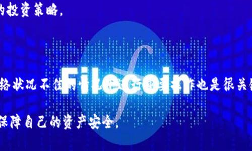 biao tiTP钱包里的币不显示金额问题及解决方法/biao ti

TP钱包, 数字货币, 钱包不显示, 解决方法/guanjianci

### 内容大纲

1. **引言**
   - 简介TP钱包
   - 当前问题的背景

2. **TP钱包的基本功能**
   - 钱包的用户界面
   - 数字资产管理

3. **币不显示金额的常见原因**
   - 网络问题
   - 软件故障
   - 代币未支持

4. **出现此问题后用户应该如何处理**
   - 检查网络设置
   - 重启钱包应用
   - 更新钱包版本
   - 查验币种

5. **恢复显示币金额的方法**
   - 重新导入钱包
   - 清除应用缓存
   - 转账记录查询

6. **预防此类问题的建议**
   - 定期更新应用
   - 对钱包进行备份
   - 了解市场动态

7. **总结**
   - 重申关键解决方法
   - 鼓励用户保持冷静与耐心 

### 详细内容

#### 引言

随着数字货币市场的迅猛发展，越来越多的人选择使用钱包应用存储和管理自己的数字资产。TP钱包作为一个功能强大的数字资产管理工具，吸引了大量用户。然而，一些用户在使用TP钱包时，可能会遇到币不显示金额的情况，这不仅令人困惑，也可能影响到其交易操作。本文将详细探讨这一问题的潜在原因及解决方法。

#### TP钱包的基本功能

TP钱包是一款集成了多种功能的数字货币钱包，支持用户进行资产管理、交易、信息查询等。用户可以通过TP钱包查看自己的所有资产、交易记录以及市场动态。其直观的用户界面使得新手用户也能方便地进行操作。在这样的便利条件下，用户很少会遇到数字资产不显示的问题，因此，当问题出现时，往往会引发用户的恐慌。

#### 币不显示金额的常见原因

币不显示金额的现象可能由多种原因引起。首先，网络连接不稳定可能导致钱包在与区块链进行数据同步时出现问题。其次，钱包软件本身的故障，如bug或版本过旧，也可能导致显示错误。此外，如果用户持有某种代币，但该代币不被TP钱包支持，用户也会看不到相应的金额。

#### 出现此问题后用户应该如何处理

当用户发现TP钱包里的币不显示金额时，首先应检查网络设置，确保网络连接正常。接下来，可以尝试重启钱包应用，看是否能解决问题。如果依然没有变化，建议检查是否有钱包更新可用。如果币种仍未显示，则可能需要核查所持的币种是否为受支持代币。

#### 恢复显示币金额的方法

针对币不显示的问题，用户可以尝试几种恢复显示金额的方法。第一，重新导入钱包可以解决因数据错误导致的不显示问题。用户可以通过导入助记词或者私钥重新加载钱包。如果问题依旧，可以尝试清除应用缓存。通过进入手机的设置，找到TP钱包应用，清楚缓存数据。最后，用户可以通过转账记录查询，确认账户内的真实资产情况。

#### 预防此类问题的建议

为了降低此类问题出现的概率，用户应定期更新TP钱包应用到最新版本，以确保获取最新的功能和bug修复。同时，为了防止数据丢失，用户可以定期对钱包进行备份，保持私钥和助记词的安全。了解市场动态和相关币种的市场表现，也有利于用户在发生问题时做出快速反应。

#### 总结

在TP钱包中遇到币不显示金额的问题时，用户不必过于紧张。通过上述的方法，绝大多数情况都可以得到有效解决。同时，注重日常维护与管理，有助于用户的数字资产安全。希望每位用户都能在TP钱包中安心、便利地管理自己的数字资产。

### 相关问题

1. **TP钱包的安全性如何？**
   - TP钱包的安全性分析
   - TP钱包采用了多种安全措施来保护用户的资产和隐私，例如私钥加密、身份验证等措施。此外，用户在使用时也应注意钱包的安全设置，如定期更改密码、启用双重验证等，从而进一步确保资产安全。

2. **如何选择支持的币种？**
   - 选择支持币种的策略
   - 用户在选择投资或存储的币种时，可以通过市场调查或社区推荐来了解不同币种的市场表现和潜在风险。在TP钱包中查看支持币种的公告与列表，也是重要的一步。

3. **如果TP钱包丢失，如何恢复资产？**
   - 丢失TP钱包后的资产恢复
   - 若用户丢失了TP钱包，依然可以通过助记词或私钥找回资产。恢复过程简单，但用户应确保助记词安全，不轻易与他人分享。此外，使用多种备份方式是保护资产安全的重要措施。

4. **TP钱包是否支持多种链上的资产？**
   - TP钱包对多链资产的支持
   - TP钱包支持拉美链、以太坊及其衍生链上的资产。在使用之前，用户需确保所持有的币种在这些链上获得支持，以便可查看和操作相应的资产。

5. **如何确认币种的市场行情？**
   - 确认币种市场行情的方法
   - 用户可以通过内嵌的行情查询功能，或者第三方市场分析网站，了解所持币种的实时行情。使用良好的市场分析工具，有助于制定更合适的投资策略。

6. **如何TP钱包的性能？**
   - TP钱包性能的小技巧
   - 为了提高TP钱包的性能，用户可以定期清理不必要的交易记录和缓存，更新到最新版本的应用，从而获得更好的用户体验。同时，避免在网络状况不佳的情况下进行重要操作也是很关键的。 

以上内容提供了TP钱包一些常见问题的详细解答，并针对特定问题给出了切实可行的解决方案。在使用数字钱包时，用户应保持冷静和耐心，以保障自己的资产安全。