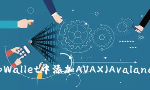 如何在tpWallet中添加AVAX(Avalanche)资产