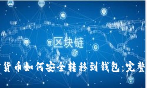 加密货币如何安全转移到钱包:完整指南