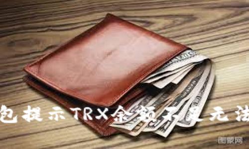 如何解决钱包提示TRX余额不足无法支付的问题