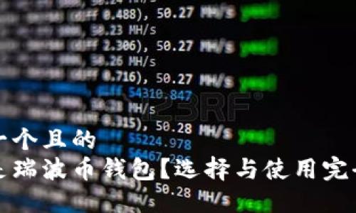 思考一个且的  
什么是瑞波币钱包？选择与使用完全指南