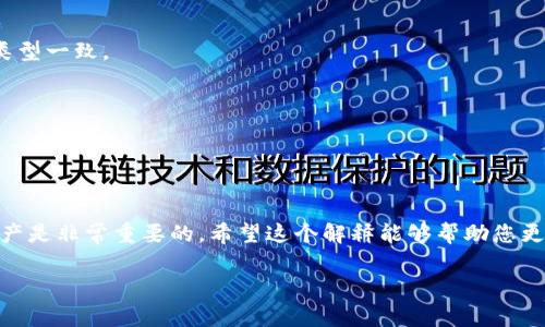 在数字货币的世界中，钱包地址和货币地址是两个非常重要的概念。很多人可能会认为这两者是相同的，但实际上它们有着明显的区别。下面我们将探讨它们的不同之处。

### 钱包地址与货币地址的定义

#### 钱包地址

钱包地址是用户用来接收和发送加密货币的唯一标识符。通常，一个钱包可以生成多个地址，每个地址都可以用来处理不同的交易。钱包地址是由一串字母和数字组成的，通常以特定的方式编码，如比特币地址以“1”、“3”或“bc1”开头。钱包地址的主要作用是用来接收加密货币，而不是存储货币本身；加密货币的实际存储是通过私钥和公钥加密技术来实现的。

#### 货币地址

货币地址通常是指某种特定加密货币使用的地址格式。不同的加密货币拥有不同种类的地址。例如，比特币、以太坊、莱特币等都有各自独特的地址格式。这些地址不仅在字符形式上有区别，在它们的使用上也可能有各自的功能和限制。

### 钱包地址和货币地址的区别

1. **身份与功能**
   钱包地址是指用户在特定钱包应用程序中生成的接收和发送地址，而货币地址是指与特定加密货币挂钩的地址类型。

2. **生成方式**
   用户可以在钱包系统中随时生成新的钱包地址，而货币地址是基于区块链协议生成的，可能具有不同的编码方式。

3. **多样性**
   一个钱包可能支持多种加密货币，因此同一个钱包里会有多个不同的货币地址。而每种货币地址格式可能并不兼容，必须确保发送的地址与接收的货币类型一致。

4. **使用场景**
   在发送和接收加密货币时，用户需要确保使用正确的货币地址，而不是简单地选择一个钱包地址。错误地使用地址格式可以导致资金丢失。

### 结论

所以，钱包地址和货币地址并不是同一种东西。虽然它们都在加密货币交易中扮演着至关重要的角色，但理解它们之间的差异对于安全地使用和管理加密资产是非常重要的。希望这个解释能够帮助您更好地理解这两个概念！ 

如果你有更多关于这一主题的问题，我会非常乐意解答！