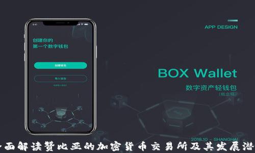 
全面解读赞比亚的加密货币交易所及其发展潜力