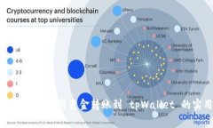 如何以最低费用将资金转账到 tpWallet 的实用指南