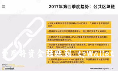 如何以最低费用将资金转账到 tpWallet 的实用指南