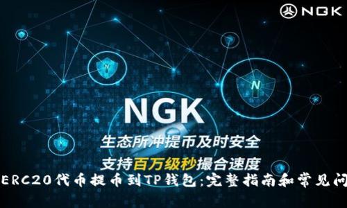 如何将ERC20代币提币到TP钱包：完整指南和常见问题解答