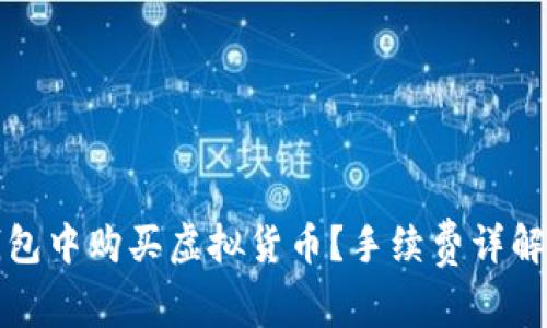 如何在TP钱包中购买虚拟货币？手续费详解与实用技巧