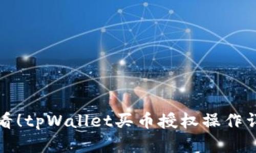 新手必看！tpWallet买币授权操作详解视频