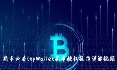 新手必看！tpWallet买币授权操作详解视频