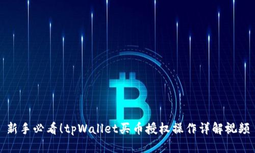 新手必看！tpWallet买币授权操作详解视频