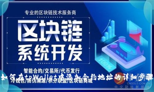 如何在tpWallet中添加合约地址的详细步骤