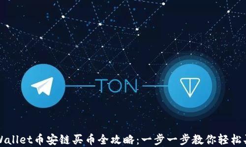 tpWallet币安链买币全攻略:一步一步教你轻松买币