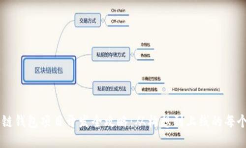 区块链钱包项目开发全攻略:从构想到上线的每个环节