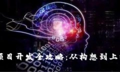 区块链钱包项目开发全攻略：从构想到上线的每