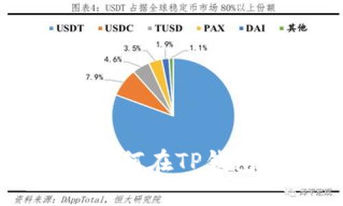: 详细指南:如何在TP钱包中充值IOST