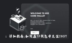 : 详细指南：如何在TP钱包中充值IOST