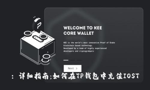 : 详细指南:如何在TP钱包中充值IOST