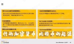 最早发行的加密货币：比特币的起源与发展