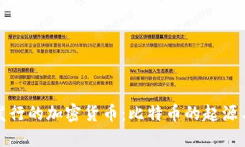 最早发行的加密货币：比特币的起源与发展