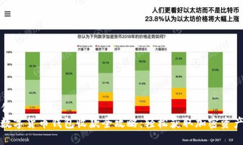 优质
数字货币钱包收款全攻略:轻松获取加密资产