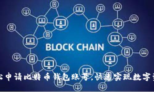 主
如何轻松申请比特币钱包账号，快速实现数字资产管理