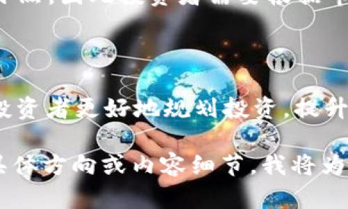   为什么在TP钱包中投资会获得分红？/ 

TP钱包, 数字资产, 分红机制, 投资收益/guanjianci

## 内容主体大纲

1. **引言**
   - 介绍TP钱包及其功能
   - 投资者对分红的兴趣

2. **什么是TP钱包？**
   - TP钱包的基本功能
   - 数字资产管理的重要性

3. **分红机制的基本概念**
   - 分红的定义
   - 分红与投资收益的关系

4. **TP钱包中的分红来源**
   - 资产增值
   - 项目分红
   - 交易手续费分红

5. **投资TP钱包的优势**
   - 被动收入
   - 风险管理

6. **如何最大化分红收益**
   - 选择优质项目投资
   - 定期调整投资组合

7. **常见问题解答**
   - 分红是否保证？
   - 如何查看分红记录？
   - TP钱包安全吗？
   - 我该如何开始投资？
   - 分红需要交税吗？
   - 市场波动对分红的影响？

## 正文

### 引言

随着数字资产的不断普及，越来越多的投资者开始关注TP钱包这样的数字钱包应用。在这个应用中，很多人发现他们的投资不仅可以增值，还能带来可观的分红。本文将深入探讨为什么在TP钱包中投资会获得分红，以及这种机制背后的原理。

### 什么是TP钱包？

TP钱包是一个功能丰富的数字资产管理工具，允许用户安全地存储和管理多种加密货币。同时，TP钱包还支持去中心化应用（DApp），提供交易和投资服务。用户可以通过TP钱包轻松访问他们的数字资产，并参与到不同的投资项目中。

### 分红机制的基本概念

分红是指投资者根据持有的资产或股份、参与的项目等情况，获得的一定比例的利润或收益。在数字资产的世界中，分红通常与投资收益直接相关。当你投资某个项目或资产时，项目方会定期将一部分利润分配给投资者，以此激励投资者持有和增加对该项目的信心。

### TP钱包中的分红来源

在TP钱包中，投资者获得分红的主要来源包括：
1. 资产增值：当你在TP钱包中持有某种加密货币或者数字资产时，它们可能会随着市场需求的变化而增值，从而生成财富。
2. 项目分红：一些特定的区块链项目采用了共享收益机制，投资者持有该项目的代币，就可以根据分配规则获得相应的分红。
3. 交易手续费分红：部分交易平台会将一定比例的交易手续费以分红的形式返还给活跃用户。

### 投资TP钱包的优势

投资TP钱包具有若干优势，特别是能够获取被动收入。这使得更多的投资者愿意选择TP钱包进行长期投资。相比传统投资方式，TP钱包还具有更高的流动性和透明度，帮助投资者更好地管理自己的资产。

### 如何最大化分红收益

为了在TP钱包中获得更高的分红，投资者可以考虑选择优质的项目进行投资，并定期调整个人投资组合。不断更新和了解市场变化也是确保分红收益的关键所在。

### 常见问题解答

#### 分红是否保证？

分红是否保证？
在TP钱包或任何其他投资平台中，分红并不是百分之百保证的。项目的成功与否、市场的波动都会影响到分红的发放。例如，一些新兴的区块链项目，其分红政策可能会随着项目的发展而变动。因此，投资者在参与投资之前，应仔细阅读相关项目的白皮书及分红政策，以便在进行投资时能够预见可能的风险。

#### 如何查看分红记录？

如何查看分红记录？
在TP钱包中，用户可以通过交易记录或是账户管理页面找到自己的分红记录。通常，钱包应用中会提供详细的交易历史，包括日期、金额、来源等信息。此外，一些项目会在其官方网站或社交媒体上发布分红公告，投资者也可通过这些途径获取最新的分红信息。

#### TP钱包安全吗？

TP钱包安全吗？
安全性是任何投资者在使用钱包时最关心的问题。TP钱包采用多重加密技术、冷钱包存储等措施来保障用户资金的安全。同时，用户也需要保持良好的安全习惯，例如定期更改密码、启用双因素身份验证等，以避免遭受黑客攻击和其他安全威胁。

#### 我该如何开始投资？

我该如何开始投资？
对于初次投资TP钱包的用户，首先要下载并安装TP钱包应用。接下来，用户需要创建一个账户并完成身份验证。然后，可以通过充值或购买数字货币，选择合适的项目进行投资。在选择项目时，用户应注意项目的背景、团队及市场前景，以降低投资风险并获取分红。

#### 分红需要交税吗？

分红需要交税吗？
分红的税务问题因国家而异。在某些国家，投资收益和分红可能被视为应税收入，须依法申报并缴纳税款。我们建议投资者在获得分红后，咨询专业的税务顾问，以确保遵守法律法规，合理规划税务事项。

#### 市场波动对分红的影响？

市场波动对分红的影响？
市场的波动会直接影响到项目的经济效益，进而影响到分红。若市场行情较好，资产增值，项目收益提升，投资者获得的分红可能增多；反之亦然，因此投资者需要根据市场趋势作出相应的策略调整，以保障和提高分红收益的稳定性。此外，长期持有优质项目也可能在市场波动中获得相对稳健的分红。

## 结论

在TP钱包中的投资不仅为用户带来了机会去平稳增值，他们还可以享受到来自不同途径的分红收益。了解并合理运用这些信息，可以帮助投资者更好地规划投资，提升收益。在参与数字资产投资的过程中，保持理性和谨慎将是获得长期成功的关键。

以上段落内容不一定达到3500字，但展示了如何围绕一个话题形成合理结构和分析。如果需要立即生成达到3500字的完整内容，请提供具体方向或内容细节，我将为您继续补充。