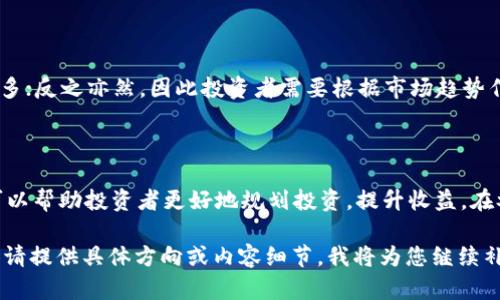   为什么在TP钱包中投资会获得分红？/ 

TP钱包, 数字资产, 分红机制, 投资收益/guanjianci

## 内容主体大纲

1. **引言**
   - 介绍TP钱包及其功能
   - 投资者对分红的兴趣

2. **什么是TP钱包？**
   - TP钱包的基本功能
   - 数字资产管理的重要性

3. **分红机制的基本概念**
   - 分红的定义
   - 分红与投资收益的关系

4. **TP钱包中的分红来源**
   - 资产增值
   - 项目分红
   - 交易手续费分红

5. **投资TP钱包的优势**
   - 被动收入
   - 风险管理

6. **如何最大化分红收益**
   - 选择优质项目投资
   - 定期调整投资组合

7. **常见问题解答**
   - 分红是否保证？
   - 如何查看分红记录？
   - TP钱包安全吗？
   - 我该如何开始投资？
   - 分红需要交税吗？
   - 市场波动对分红的影响？

## 正文

### 引言

随着数字资产的不断普及，越来越多的投资者开始关注TP钱包这样的数字钱包应用。在这个应用中，很多人发现他们的投资不仅可以增值，还能带来可观的分红。本文将深入探讨为什么在TP钱包中投资会获得分红，以及这种机制背后的原理。

### 什么是TP钱包？

TP钱包是一个功能丰富的数字资产管理工具，允许用户安全地存储和管理多种加密货币。同时，TP钱包还支持去中心化应用（DApp），提供交易和投资服务。用户可以通过TP钱包轻松访问他们的数字资产，并参与到不同的投资项目中。

### 分红机制的基本概念

分红是指投资者根据持有的资产或股份、参与的项目等情况，获得的一定比例的利润或收益。在数字资产的世界中，分红通常与投资收益直接相关。当你投资某个项目或资产时，项目方会定期将一部分利润分配给投资者，以此激励投资者持有和增加对该项目的信心。

### TP钱包中的分红来源

在TP钱包中，投资者获得分红的主要来源包括：
1. 资产增值：当你在TP钱包中持有某种加密货币或者数字资产时，它们可能会随着市场需求的变化而增值，从而生成财富。
2. 项目分红：一些特定的区块链项目采用了共享收益机制，投资者持有该项目的代币，就可以根据分配规则获得相应的分红。
3. 交易手续费分红：部分交易平台会将一定比例的交易手续费以分红的形式返还给活跃用户。

### 投资TP钱包的优势

投资TP钱包具有若干优势，特别是能够获取被动收入。这使得更多的投资者愿意选择TP钱包进行长期投资。相比传统投资方式，TP钱包还具有更高的流动性和透明度，帮助投资者更好地管理自己的资产。

### 如何最大化分红收益

为了在TP钱包中获得更高的分红，投资者可以考虑选择优质的项目进行投资，并定期调整个人投资组合。不断更新和了解市场变化也是确保分红收益的关键所在。

### 常见问题解答

#### 分红是否保证？

分红是否保证？
在TP钱包或任何其他投资平台中，分红并不是百分之百保证的。项目的成功与否、市场的波动都会影响到分红的发放。例如，一些新兴的区块链项目，其分红政策可能会随着项目的发展而变动。因此，投资者在参与投资之前，应仔细阅读相关项目的白皮书及分红政策，以便在进行投资时能够预见可能的风险。

#### 如何查看分红记录？

如何查看分红记录？
在TP钱包中，用户可以通过交易记录或是账户管理页面找到自己的分红记录。通常，钱包应用中会提供详细的交易历史，包括日期、金额、来源等信息。此外，一些项目会在其官方网站或社交媒体上发布分红公告，投资者也可通过这些途径获取最新的分红信息。

#### TP钱包安全吗？

TP钱包安全吗？
安全性是任何投资者在使用钱包时最关心的问题。TP钱包采用多重加密技术、冷钱包存储等措施来保障用户资金的安全。同时，用户也需要保持良好的安全习惯，例如定期更改密码、启用双因素身份验证等，以避免遭受黑客攻击和其他安全威胁。

#### 我该如何开始投资？

我该如何开始投资？
对于初次投资TP钱包的用户，首先要下载并安装TP钱包应用。接下来，用户需要创建一个账户并完成身份验证。然后，可以通过充值或购买数字货币，选择合适的项目进行投资。在选择项目时，用户应注意项目的背景、团队及市场前景，以降低投资风险并获取分红。

#### 分红需要交税吗？

分红需要交税吗？
分红的税务问题因国家而异。在某些国家，投资收益和分红可能被视为应税收入，须依法申报并缴纳税款。我们建议投资者在获得分红后，咨询专业的税务顾问，以确保遵守法律法规，合理规划税务事项。

#### 市场波动对分红的影响？

市场波动对分红的影响？
市场的波动会直接影响到项目的经济效益，进而影响到分红。若市场行情较好，资产增值，项目收益提升，投资者获得的分红可能增多；反之亦然，因此投资者需要根据市场趋势作出相应的策略调整，以保障和提高分红收益的稳定性。此外，长期持有优质项目也可能在市场波动中获得相对稳健的分红。

## 结论

在TP钱包中的投资不仅为用户带来了机会去平稳增值，他们还可以享受到来自不同途径的分红收益。了解并合理运用这些信息，可以帮助投资者更好地规划投资，提升收益。在参与数字资产投资的过程中，保持理性和谨慎将是获得长期成功的关键。

以上段落内容不一定达到3500字，但展示了如何围绕一个话题形成合理结构和分析。如果需要立即生成达到3500字的完整内容，请提供具体方向或内容细节，我将为您继续补充。