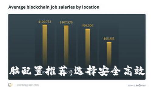 比特币钱包电脑配置推荐：选择安全高效的硬件和软件