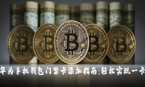 : 华为手机钱包门禁卡添加指南:轻松实现一卡通