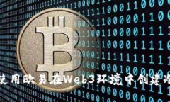 如何使用欧易在Web3环境中创建冷钱包