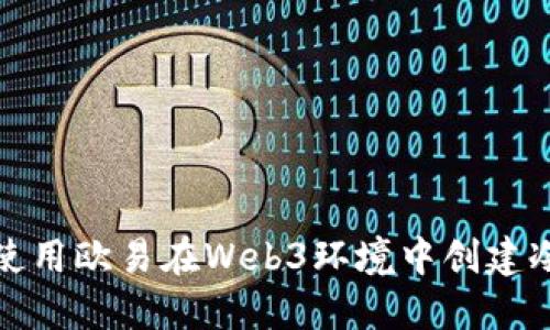 如何使用欧易在Web3环境中创建冷钱包