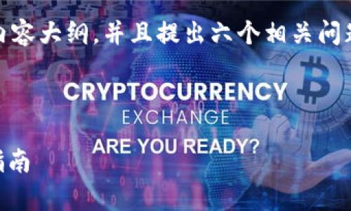 在这里我将为您创建一个的、相关关键词、内容大纲,并且提出六个相关问题进行详细介绍。以下是我为您准备的内容。
如何安全退出tpWallet钱包?使用者必备指南