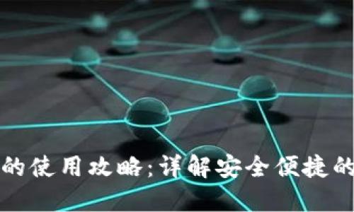 TP钱包在国内的使用攻略:详解安全便捷的数字资产管理