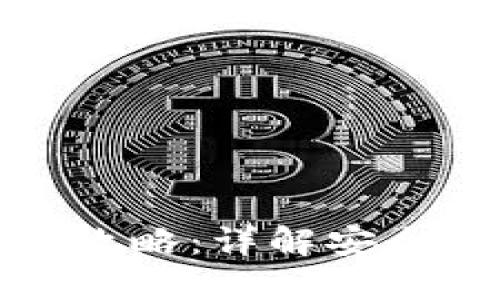 TP钱包在国内的使用攻略:详解安全便捷的数字资产管理