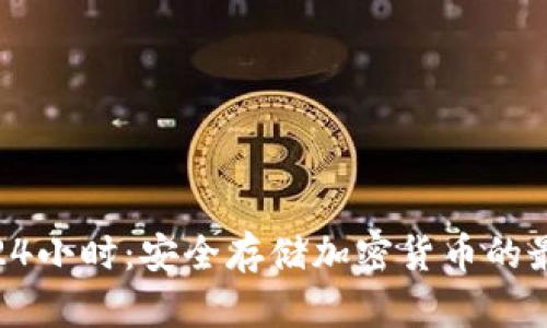 冷钱包24小时：安全存储加密货币的最佳选择